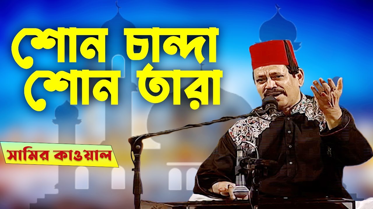 শোন চান্দা শোন তারা I Qawwali Song I Samir Kawal I Banglavision Program