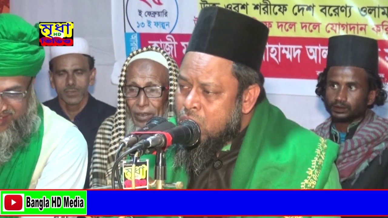 মুফতি নজরুল ইসলাম রেজভী সুন্নী আল কাদেরী সাহেব, শিয়ালউড়ী কাজী বাড়ী দরবার শরীফ। মৃধা  এইচডি মিডিয়া