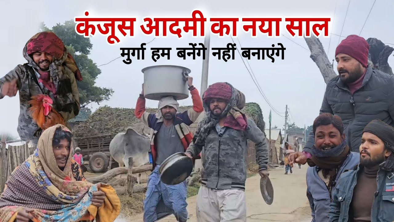 कंजूस आदमी का नया साल पूरे गांव का दावत comedy video|Imran sabbu ki comedy|New year 