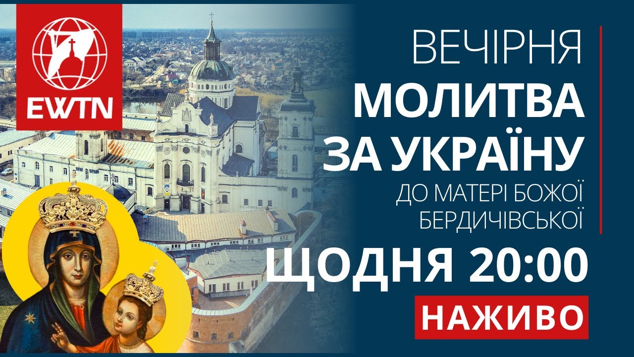 [ПОВТОР] Вечірня молитва за Україну до Матері Божої Бердичівської (щоденно о 20:00)