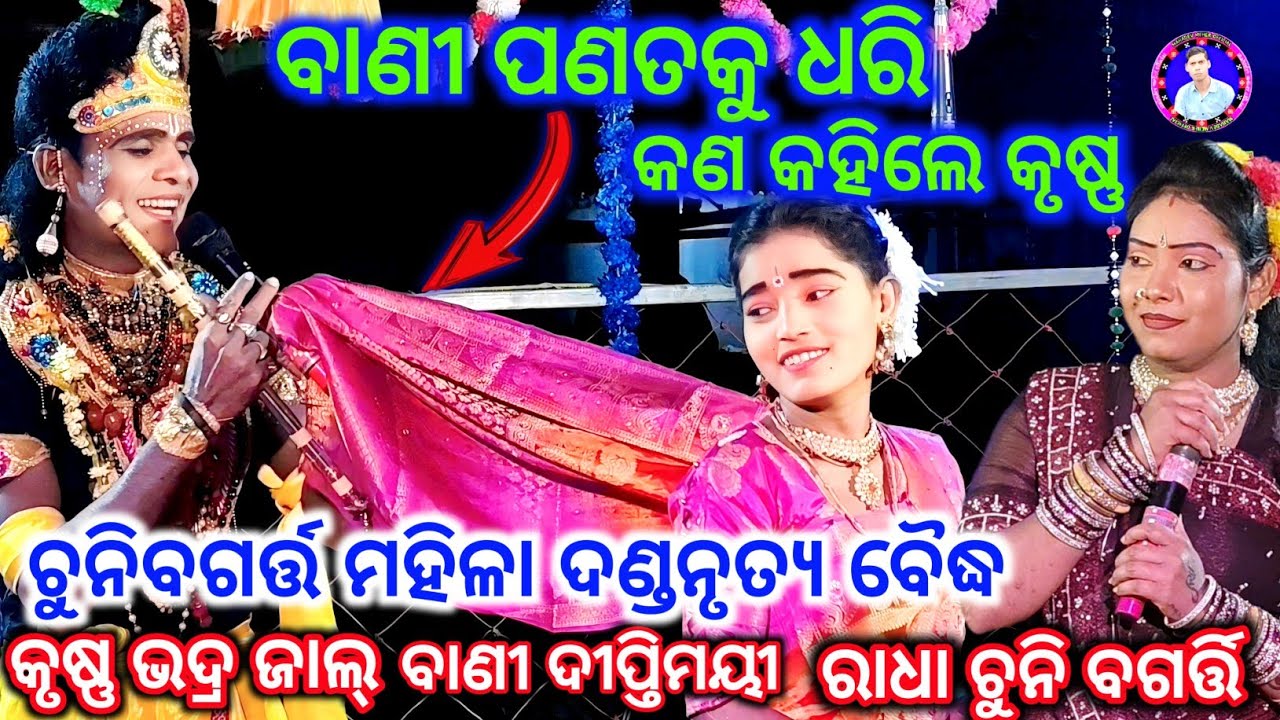 ବାଣୀ ପଣତକୁ ଧରି କଣ କହିଲେ chuni bagarti mahila danda nrutya boudha contact 7855815157 danda nritya 
