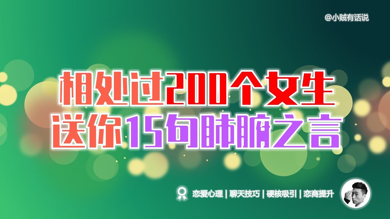 聊砸200個女生，總結出15句肺腑之言