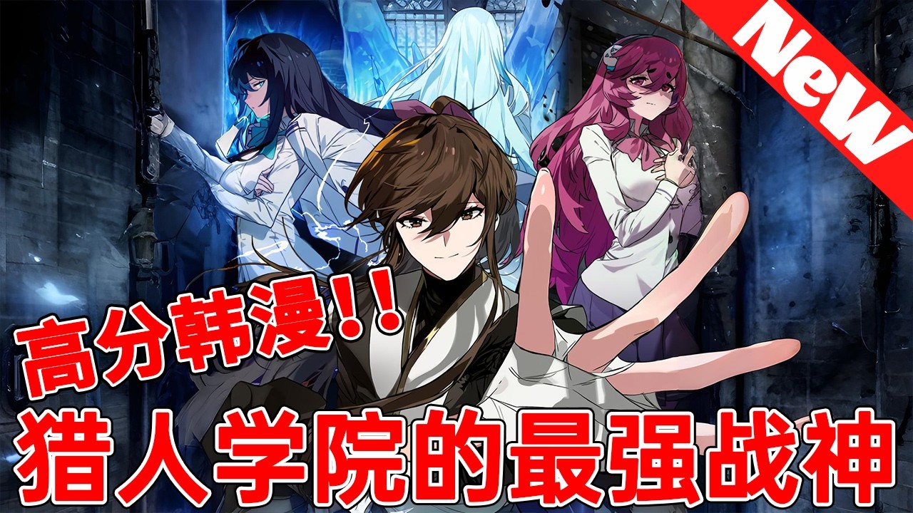 💥高分韩漫最新《猎人学院的最强战神》F级弃儿遇拳王，九阴绝脉阳气爆棚，废材逆天改命！#qqhm #冒险 #漫画解说 #漫画