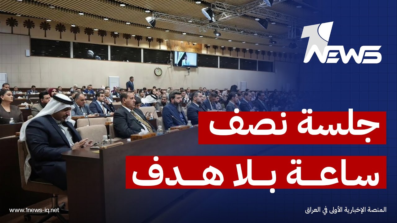 جلسة نصف ساعة في البرلمان.. غابت عنها التشريعات المهمة | اخبار الثالثة 2026/2/9 | هاجر عماد