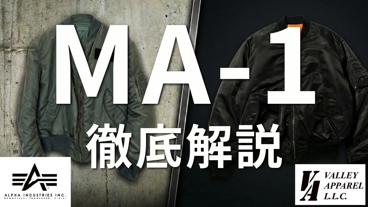 【MA-1】徹底解説！ヴィンテージから現行モデルまで！！