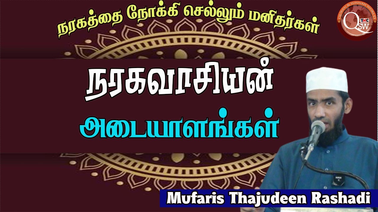 நரகத்தை நோக்கிச் செல்லும் மனிதரின் அடையாளங்கள் || Mufaris Thajudeen Rashadi | 15.03.2026. Thihari