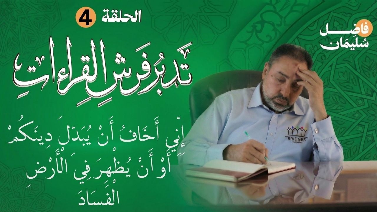 تدبر فرش القراءات-الحلقة الرابعة-ذَرُونِي أَقْتُلْ مُوسَى