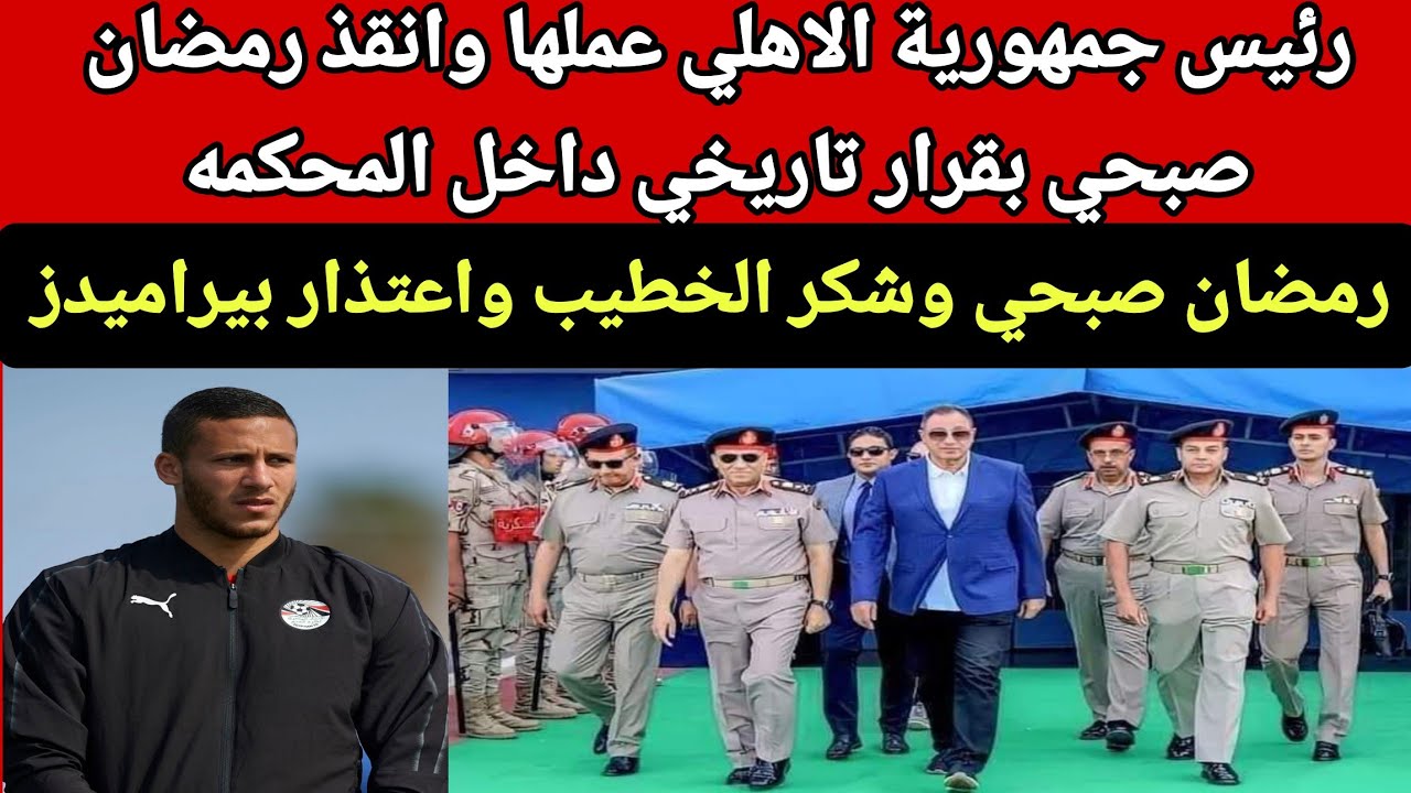 عاجل قرار المحكمة في قضية رمضان صبحي هو ده الكلام عملها الخطيب بقرار تاريخي داخل المحكمة