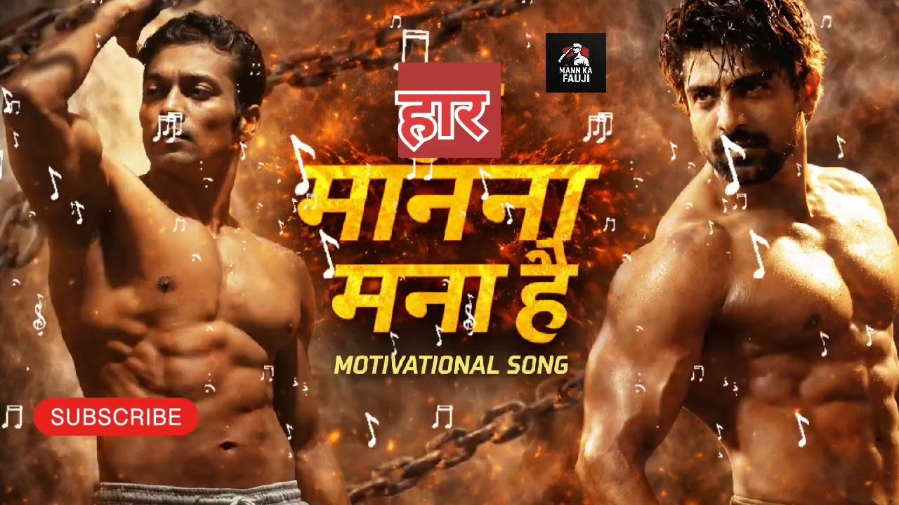हार मानना मना है 🔥 | Never Give Up Motivation Song 2026 | Mann ka Fauji