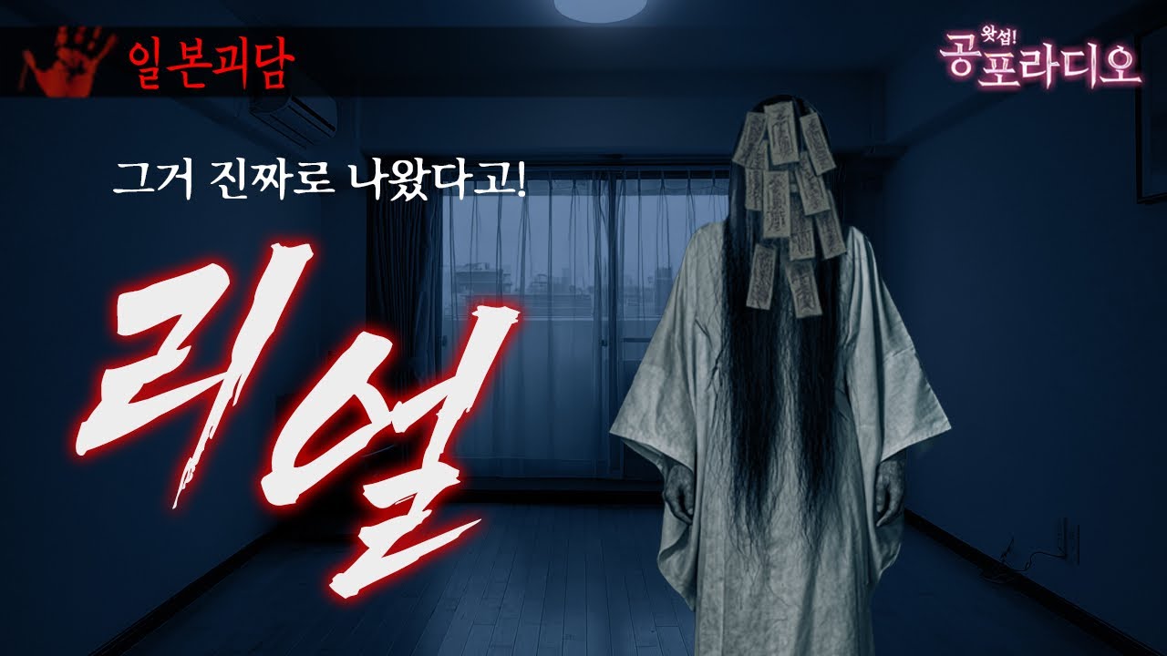 시작은 그저 단순한 호기심이었다 - 리얼｜왓섭! 공포라디오