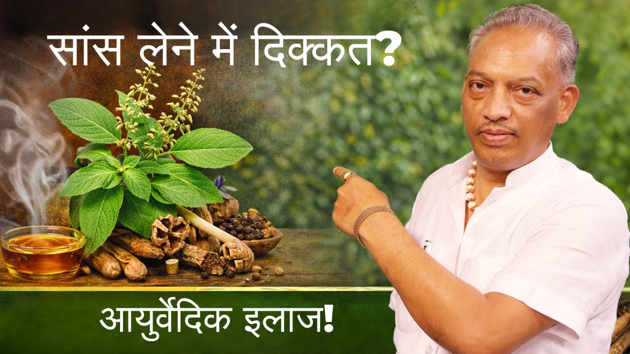 Ayurvedic Tips for Asthma & Breathing Issues | सांस की तकलीफ, अस्थमा और एलर्जी के आयुर्वेदिक उपाय