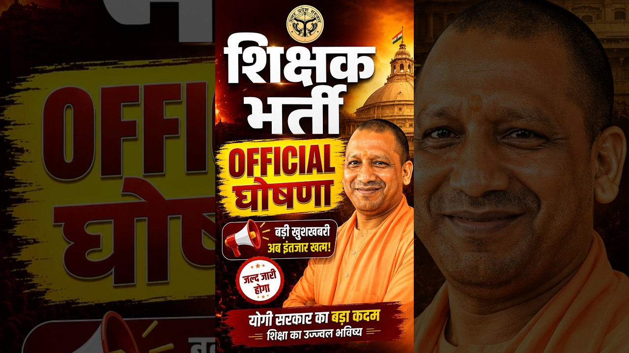 शिक्षक भर्ती ...Official घोषणा ...इंतजार ख़त्म 🔥🔥...