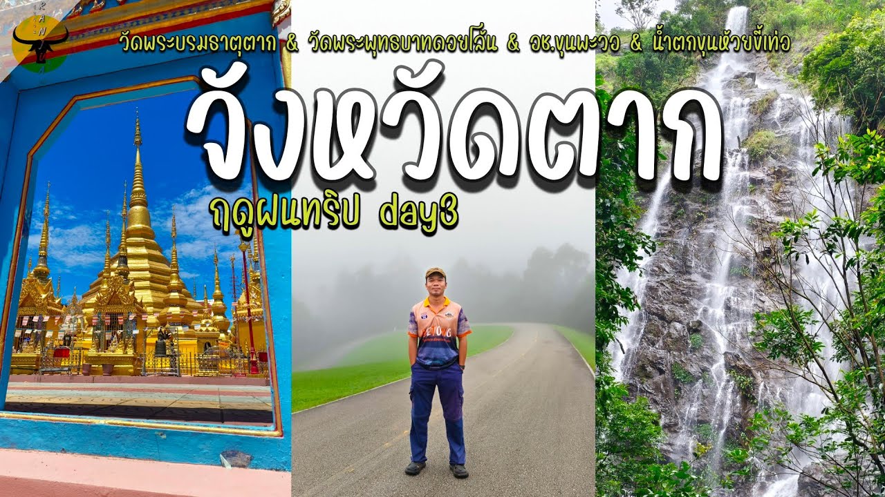 เที่ยวเหนือฤดูฝน | DAY 3 ตาก ไหว้พระ 2 วัดกางเต็นท์อุทยานชมน้ำตกลับ | รันจวนทริป 