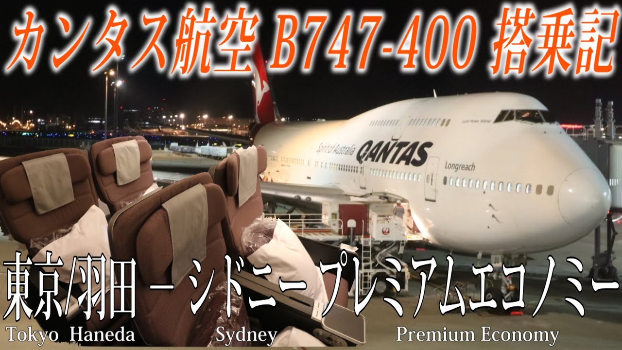 カンタス航空🇦🇺 B747-400 プレミアムエコノミー搭乗記 東京/羽田-シドニー Qantas(Premium Economy) Tokyo Haneda to Sydney