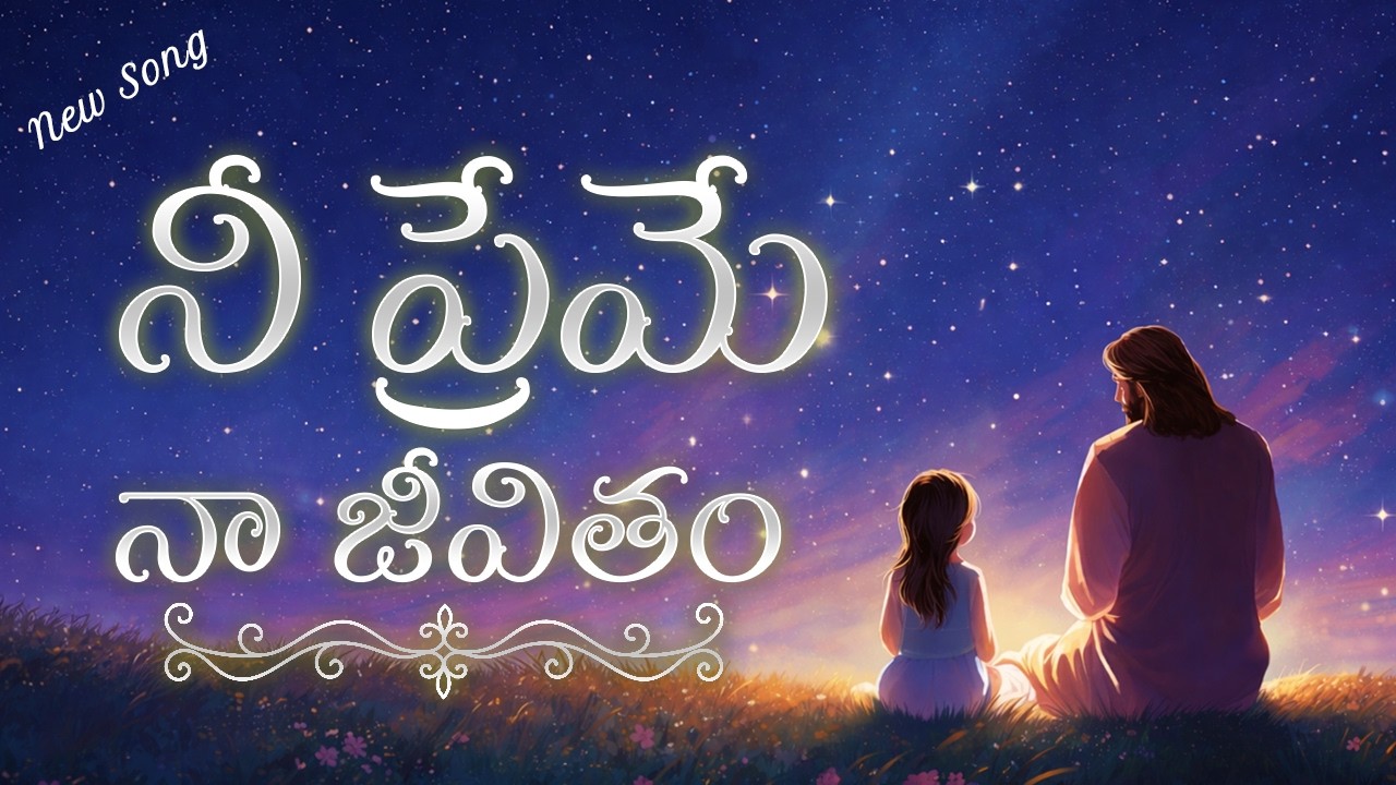 నీ ప్రేమే నా జీవితం | Nee Preme Na Jeevitham | Latest Telugu Christian Song 2026| Jesus Worship Song