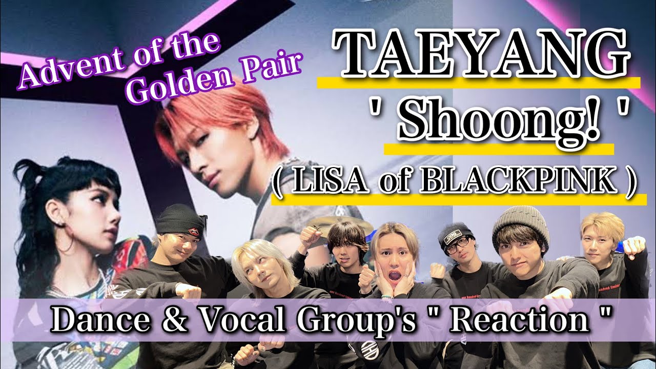 ボーイズグループがTAEYANG ' Shoong! ' feat. LISA of BLACKPINK PERFORMANCE VIDEOを観て大盛り上がり！！