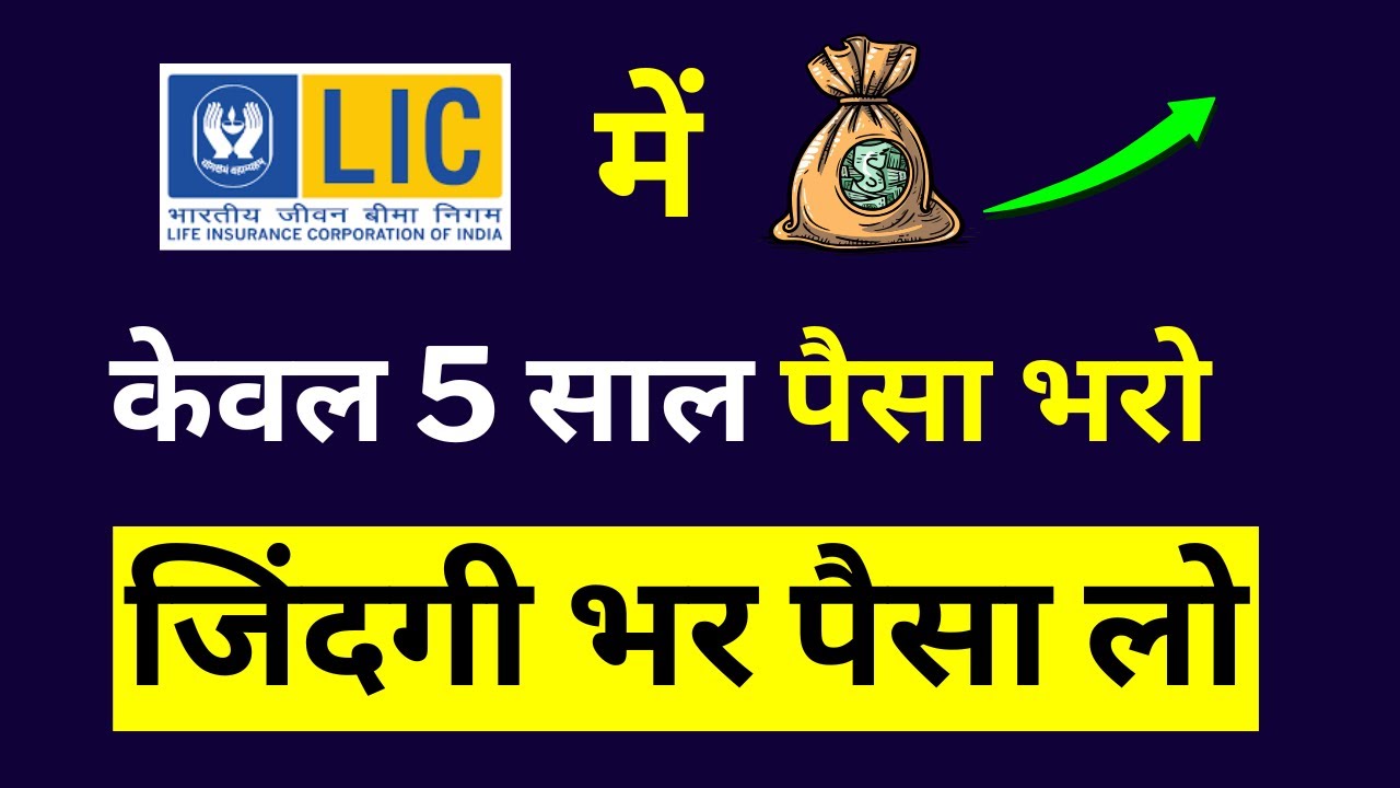 LIC 5 Year Return Policy | LIC 5 Year Best Plan
