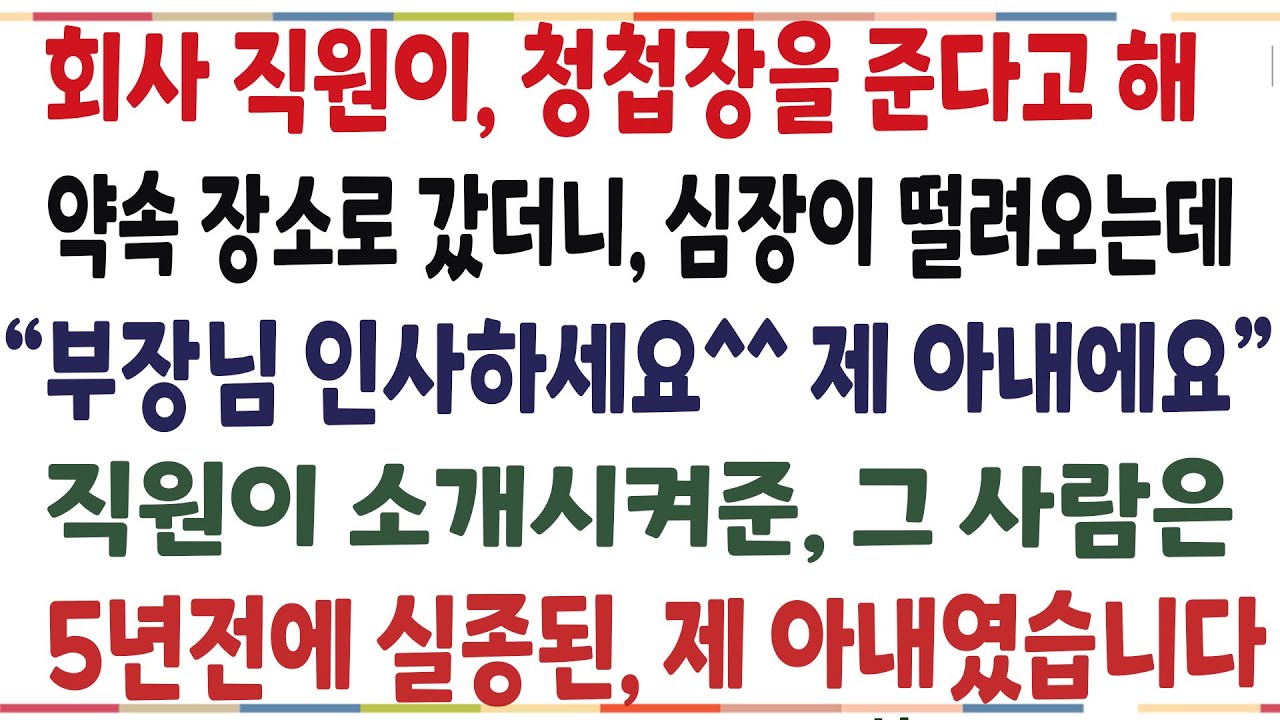 (반전신청사연)회사 직원이 청첩장을 준다고 해 약속장소에 갔더니, 예비아내를 보고 다리가 풀리는데! 그 사람은, 4년전에 실종된 제 아내였습니다[신청사연][사이다썰][사연라디오]