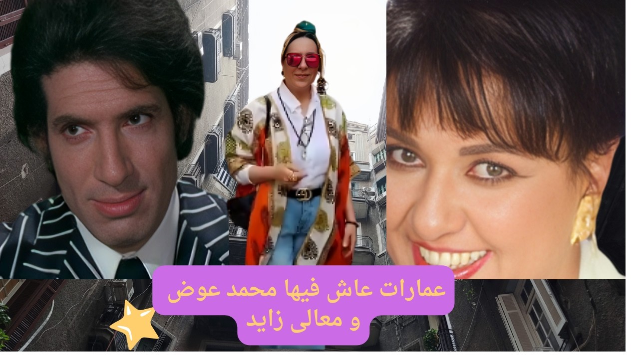 شاهد مسكن محمد عوض في وسط البلد | تاريخ عمارة ٣ ش طلعت حرب والقصة الكاملةلمعالي زايد  45 ش شامبليون