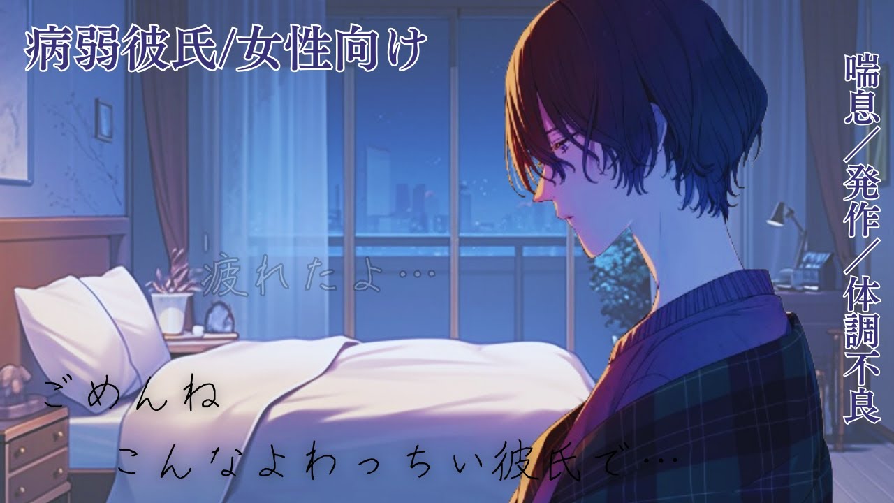 【病弱彼氏/女性向け】喘息の発作に苦しむ彼氏【シチュエーションボイス】