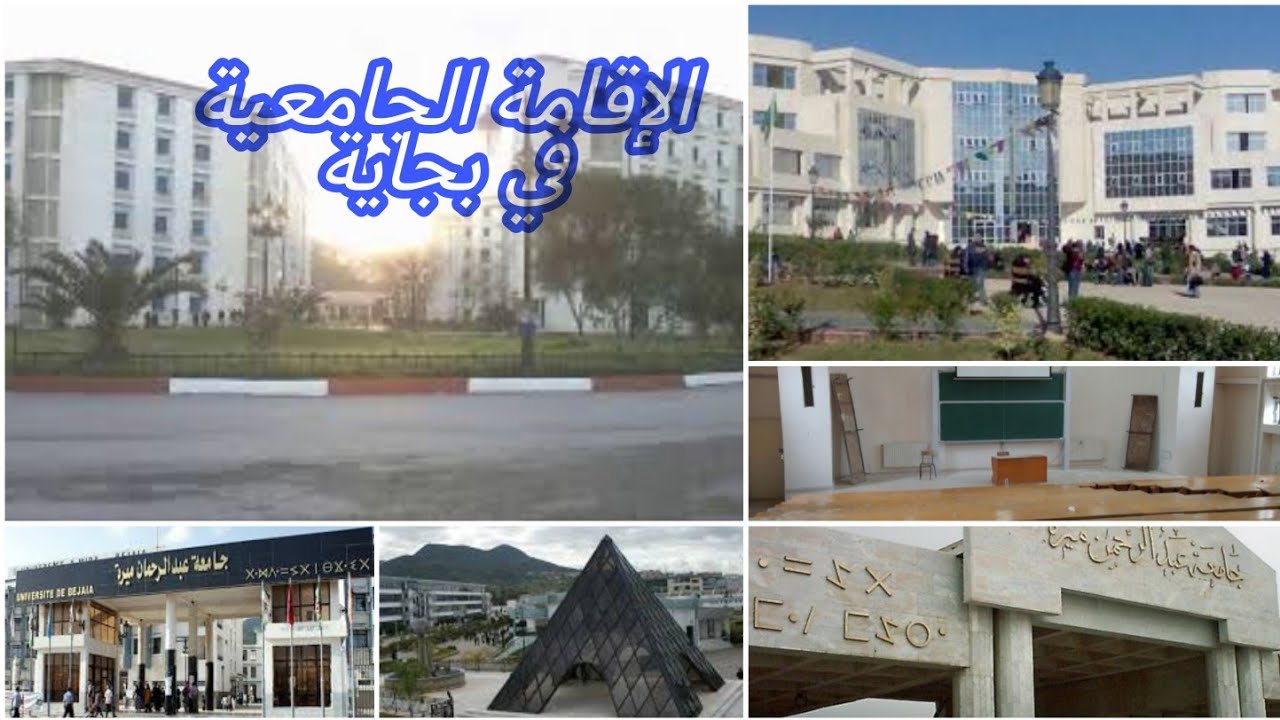 الإقامة الجامعية في بجاية و بعض المعلومات على جامعة بجاية  l'Université de Bejaia