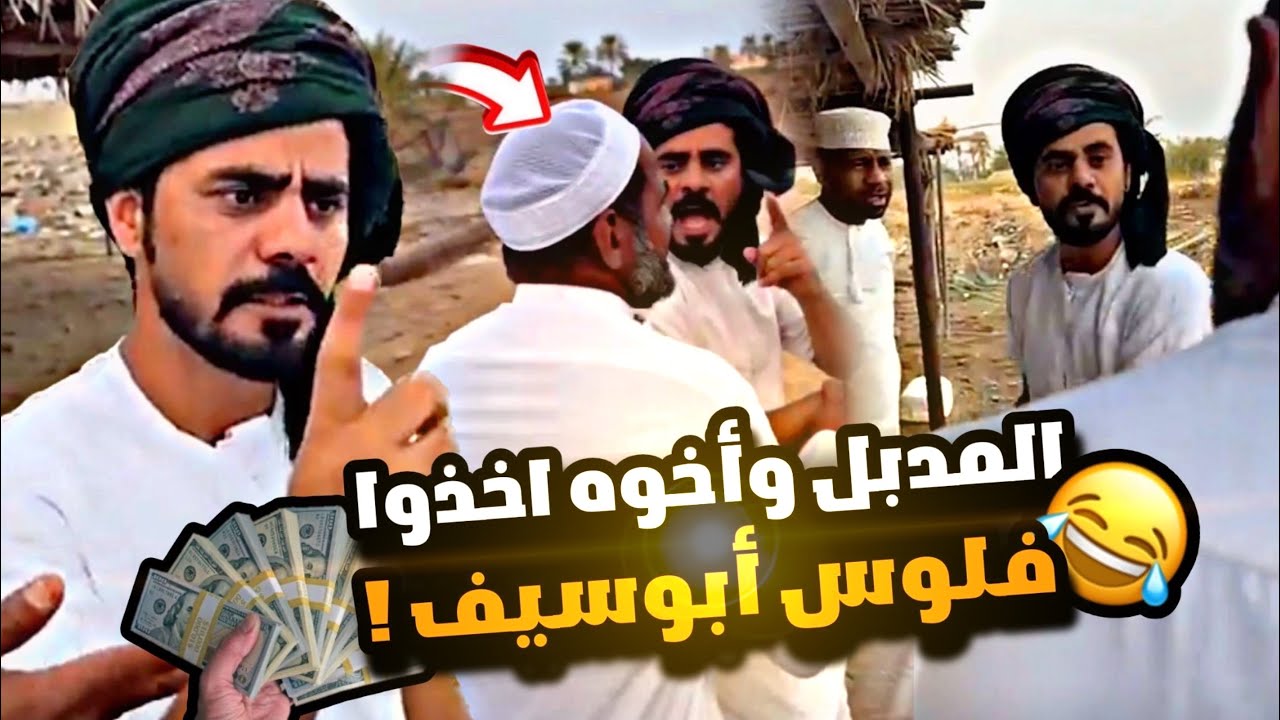 المدبل وأخوه اخذوا فلوس أبو سيف 😂😂💸