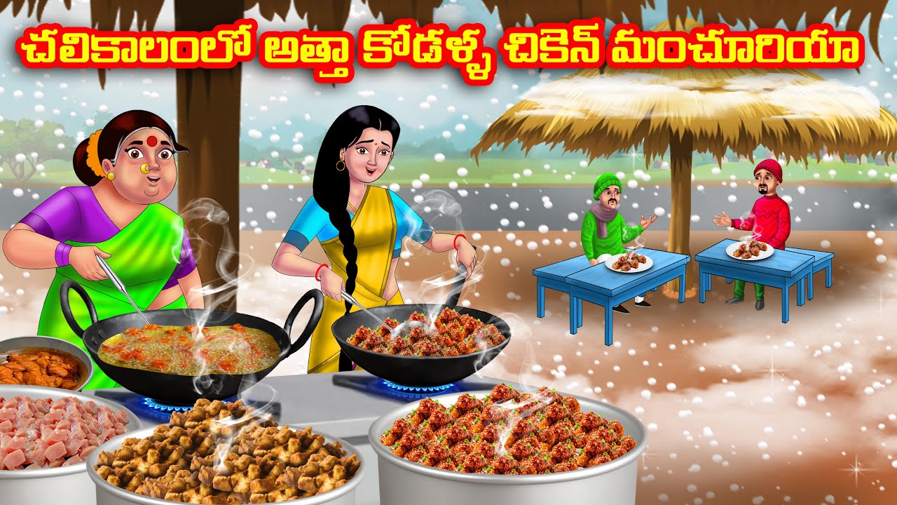 చలికాలంలో అత్తా కోడళ్ళ చికెన్ మంచూరియా Atha vs Kodalu kathalu | Telugu Stories | Telugu Kathalu