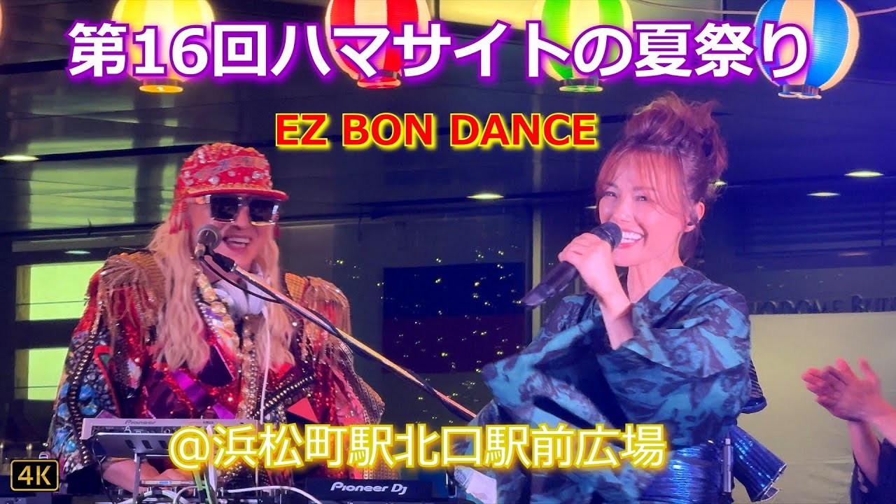 【DJ KOO &times; 相川七瀬 &times; 鳳蝶美成 ほかLIVE】「第16回ハマサイトの夏祭り」🏮Tokyo Bon Dance👘2025.8.22 @浜松町駅北口駅前広場