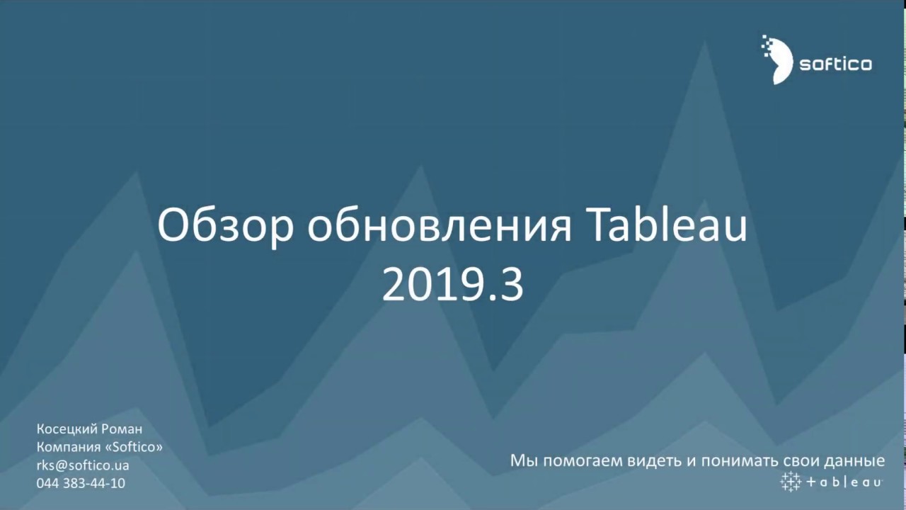 Tableau. Обзор обновления 2019.3. Explain Data.