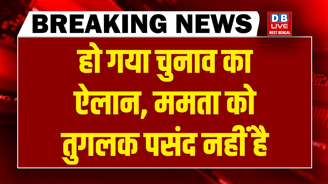 #DBLiveBreaking: हो गया चुनाव का ऐलान, Mamata को तुगलक पसंद नहीं है | Rahul | Modi | Gyanesh