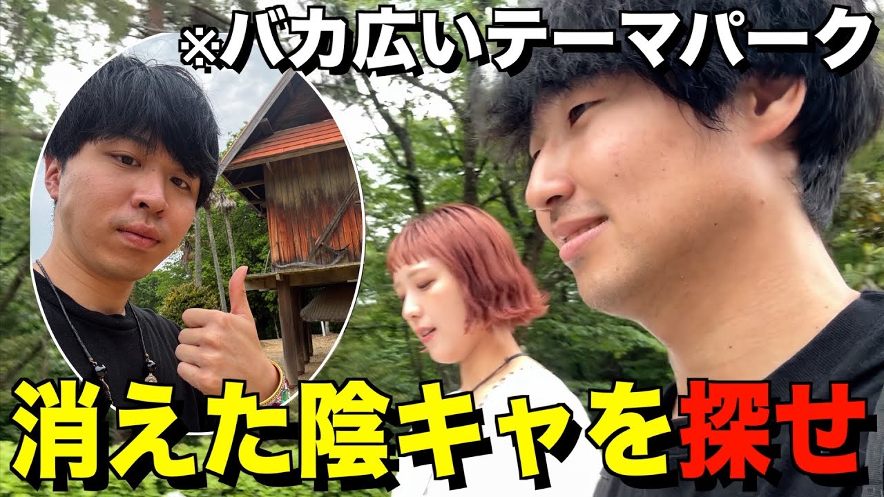 日本で2番目に大きいテーマパークで消えた陰キャを探せ！！