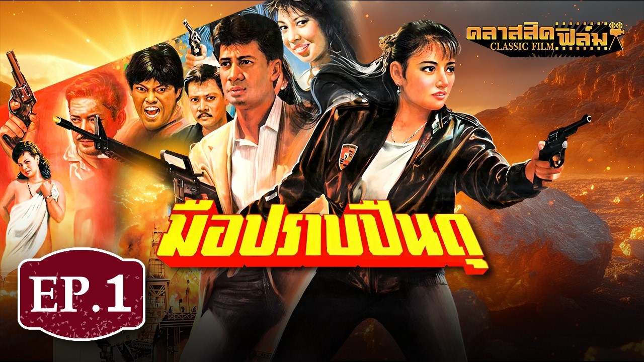 หนังไทย เต็มเรื่อง มือปราบปืนดุ (2531) - สรพงศ์ , ธิดา -  (Classic Film) EP.1