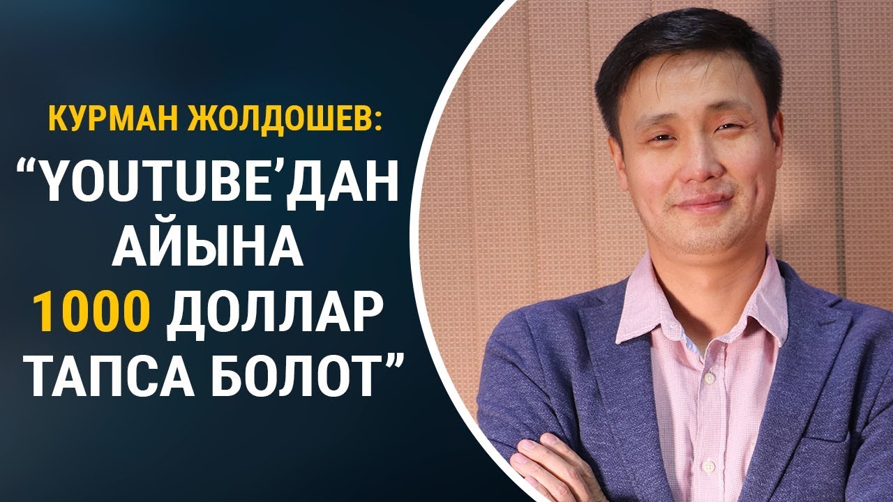 Курман Жолдошев, ютубер: “Youtube’дан айына 1000 доллар тапса болот”