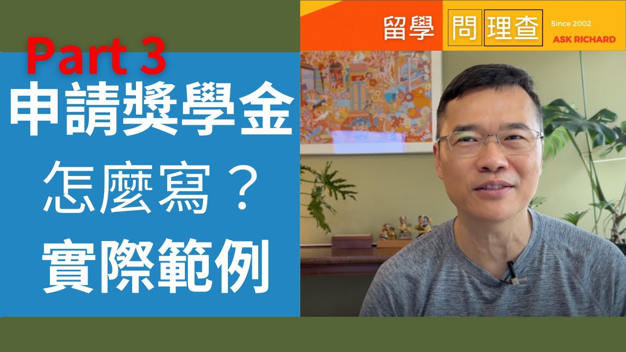 申請獎學金怎麼寫？完整範例