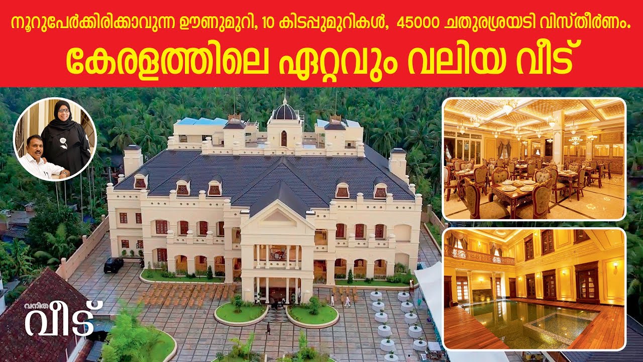 കേരളത്തിലെ ഏറ്റവും വലിയ വീട്.... അല്ല, കൊട്ടാരം...!