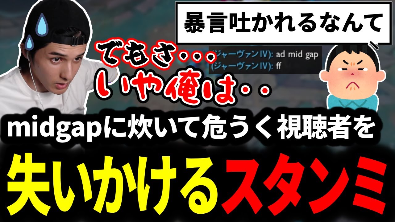 理不尽なmid gapに炊き危うく視聴者を失いそうになるもギリ踏み留まるスタンミじゃぱん【LOL/スタンミ】