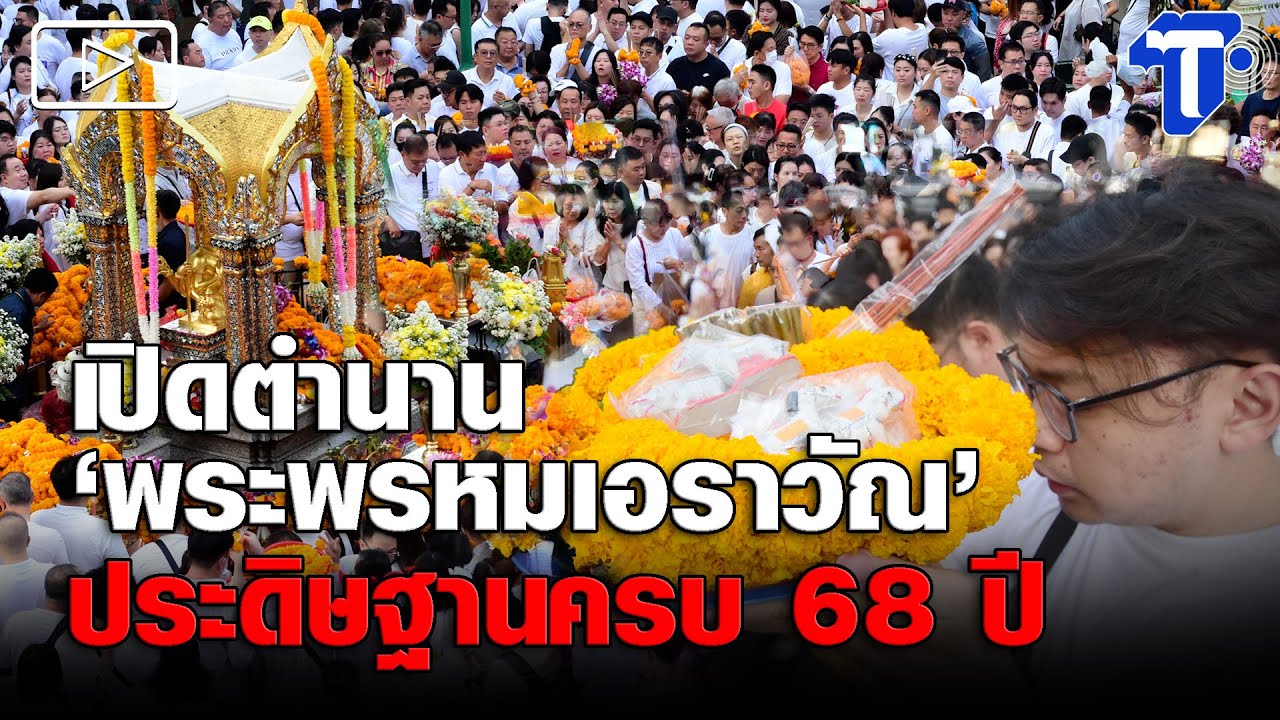 เปิดตำนาน ’พระพรหมเอราวัณ’ ประดิษฐานครบ 68 ปี