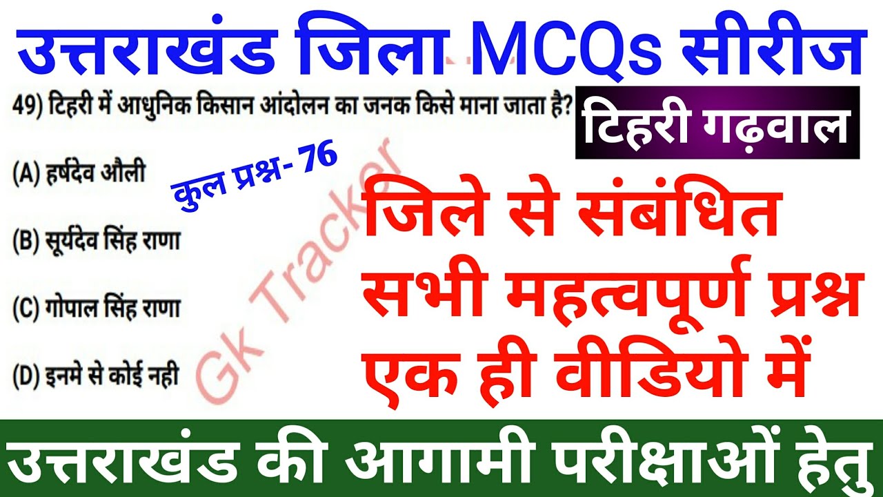 Tehri Garhwal District MCQs | टिहरी गढ़वाल | Uttarakhand GK in Hindi | Uksssc/ukpsc | @gktracker