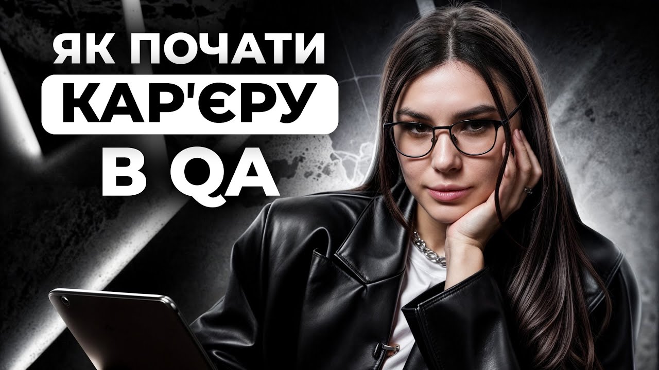 QA С НУЛЯ – ЭТО РЕАЛЬНО! Как начать зарабатывать ТЕСТИРОВЩИКОМ? Резюме, собеседование, LinkedIn