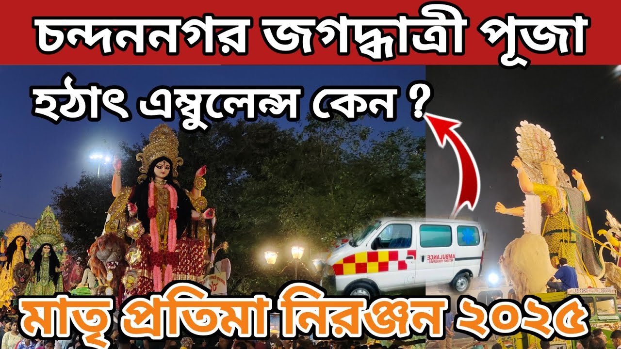 Chandannagar Jagadhatri Puja 2025| মাতৃ প্রতিমা নিরঞ্জনে হঠাৎ কী ঘটলো ঘাটে| Jagadhatri Puja 2025|