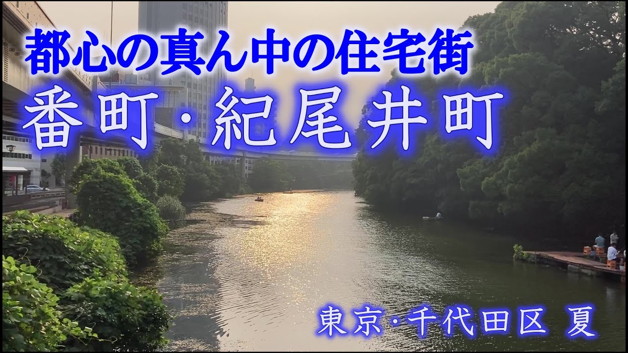 千代田区 番町・麹町・紀尾井町 ― マンション、ホテルひしめく東京都心の中心の住宅街