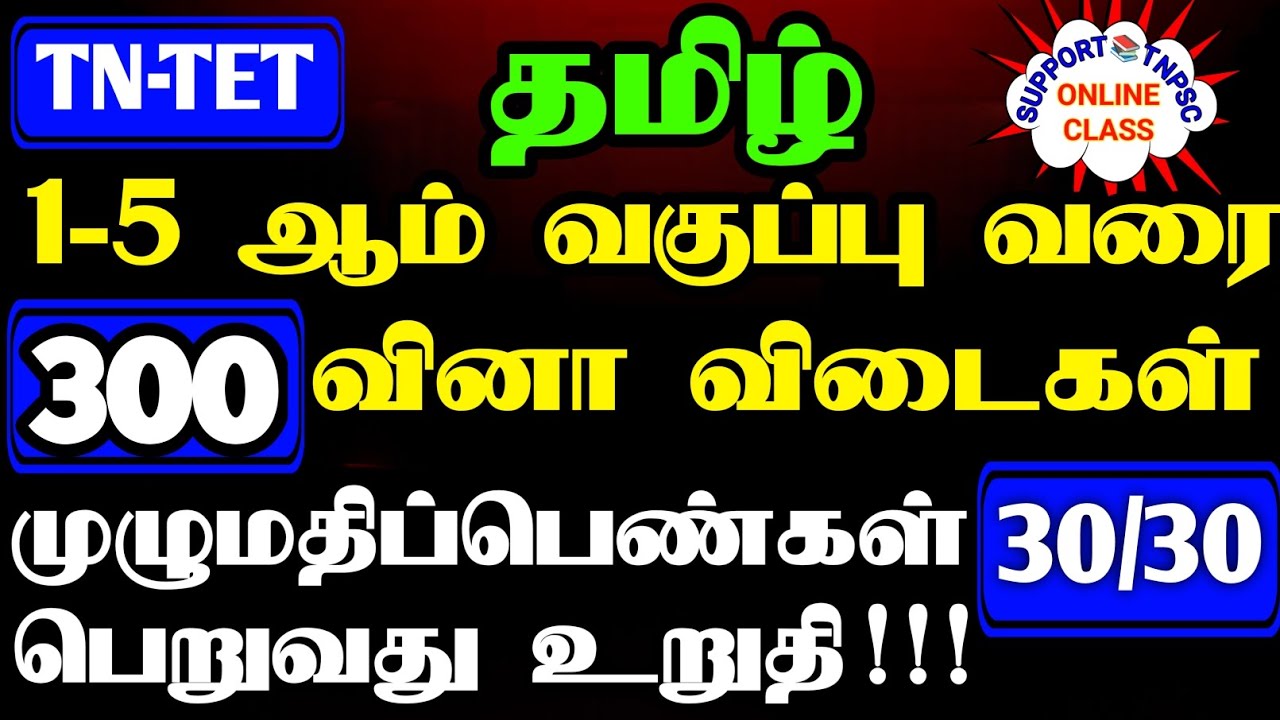 PG-TRB |TET EXAM|TAMIL VERY IMPORTANT 300 QUESTION ANSWER|TET PAPER -1&2 QUESTION & ANSWER 30 Mark 