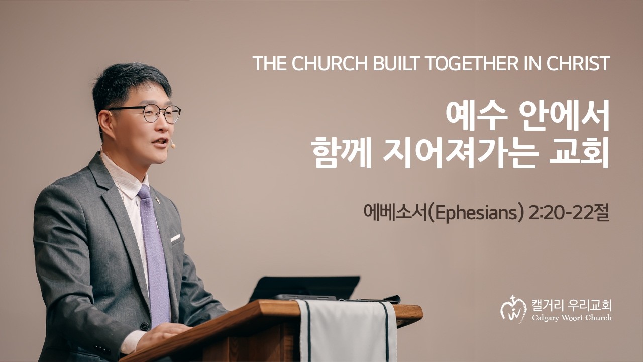 예수 안에서 함께 지어져가는 교회 (The Church Built Together in Christ)