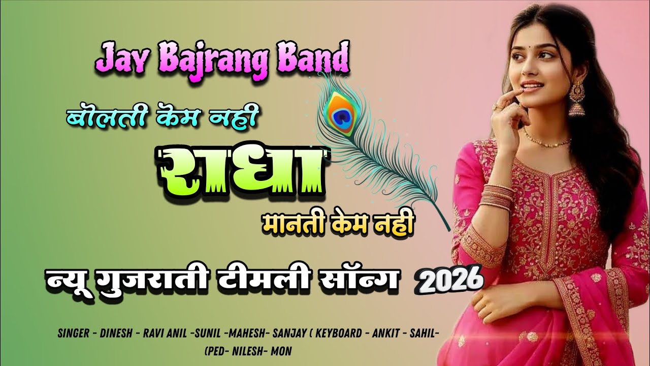 राजपिपला वाट जवु आवी केम नही ... New Gujrati Timli Song 2026.. Bajrang Band..🎤👌👆