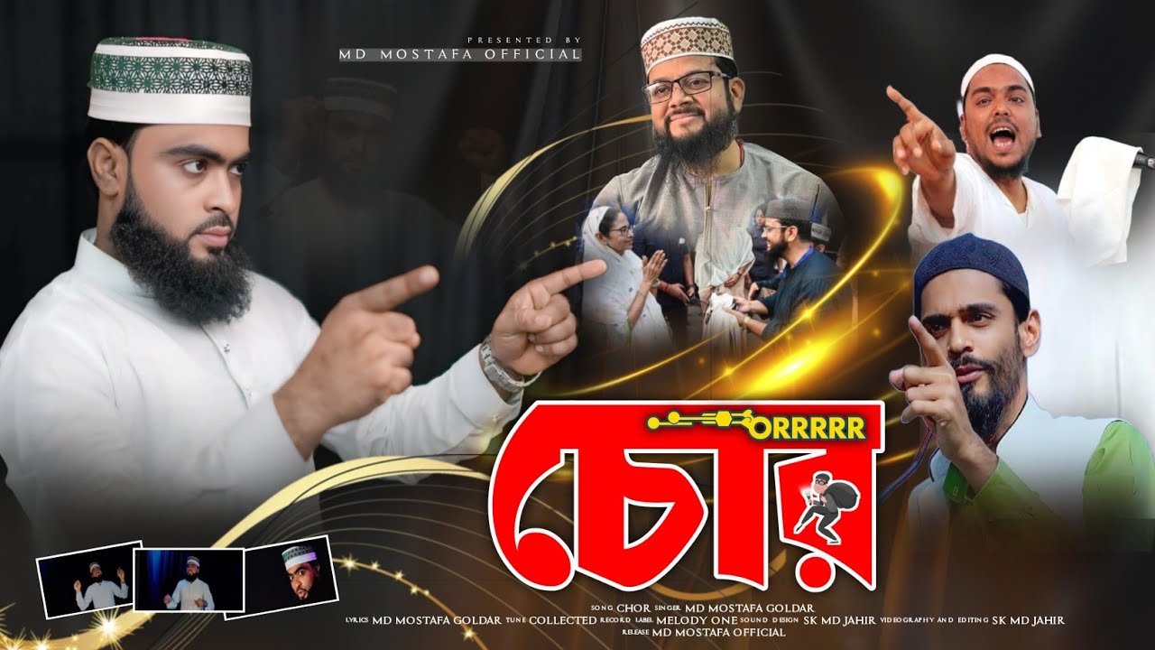 সময়ের প্রতিবাদী গজল || আসল চোর || Asol Chor | Md Mostafa Goldar ||
