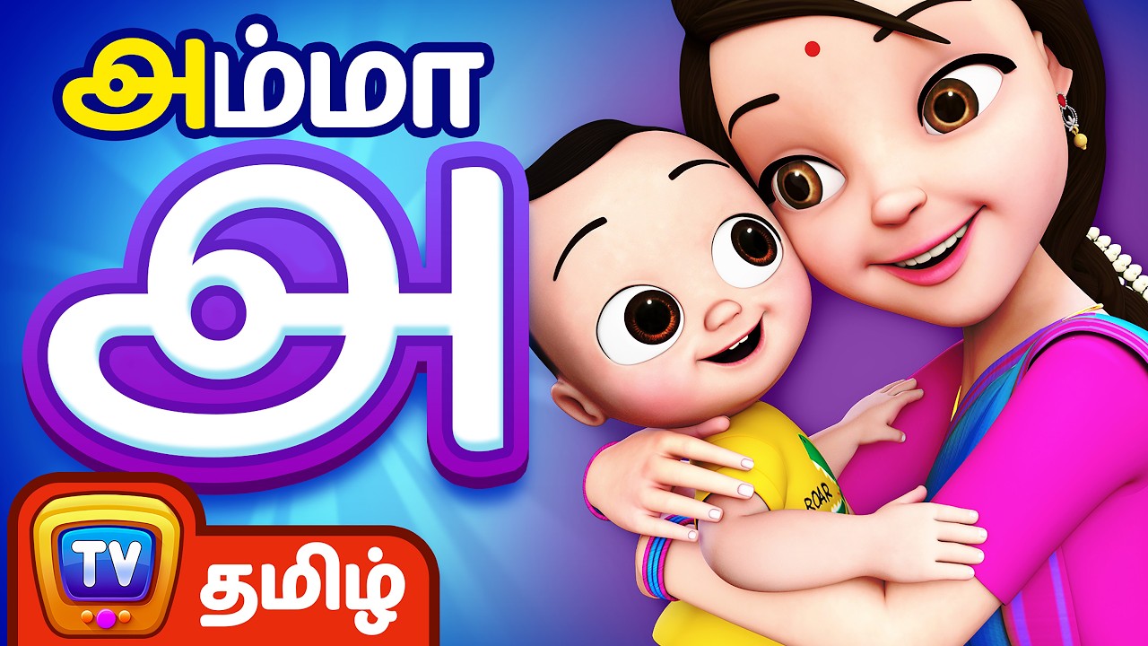 அ என்றால் அம்மா - அ, ஆ, இ, ஈ அம்மா பாடல் - ChuChu TV Baby Songs Tamil - Rhymes for Kids
