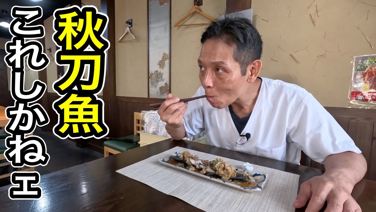 必見！最高に美味しいサンマの焼き方を開発しました【サンマの香味焼き】是非試してみて下さい。