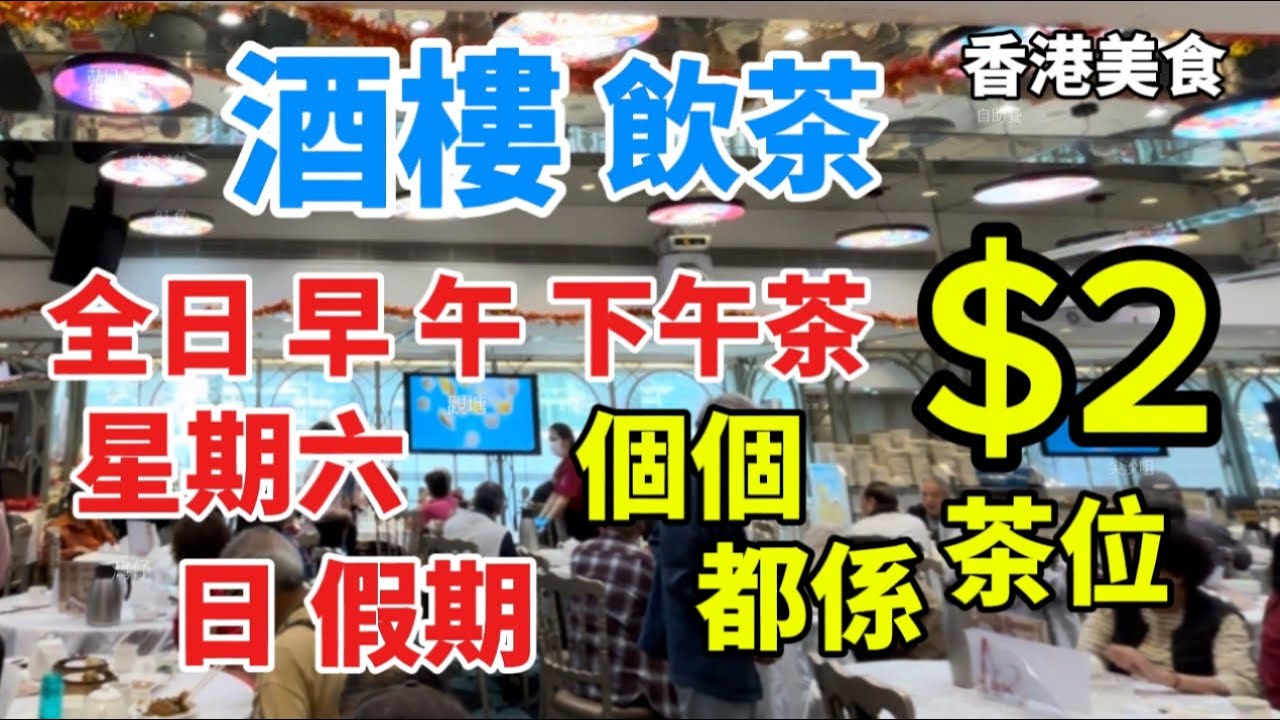 香港美食 ￼酒樓 飲茶￼ 每日 早市 午市 下午茶 星期六 日 假期 都係 2元 茶位「四處發掘 飲茶優惠」