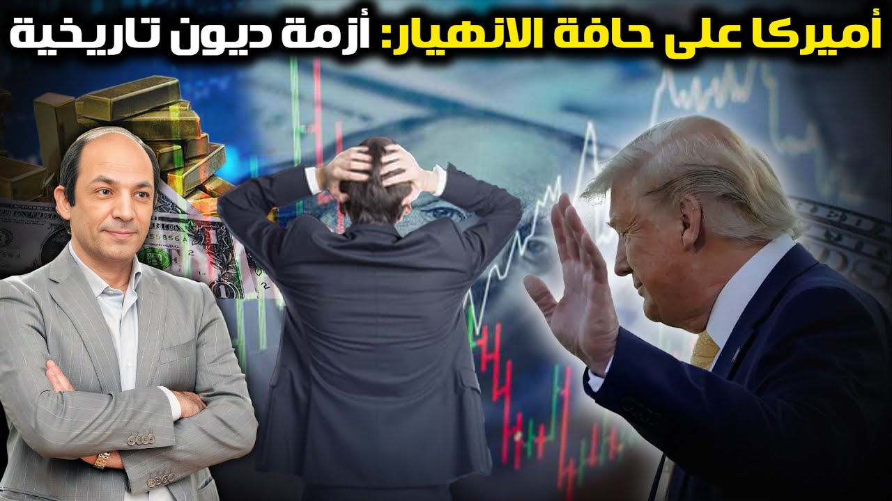 أميركا وقعت في فخ الديون… كبار الاقتصاديين : الأزمة أخطر مما نتخيل و4 مسارات محتملة لانفجارها!