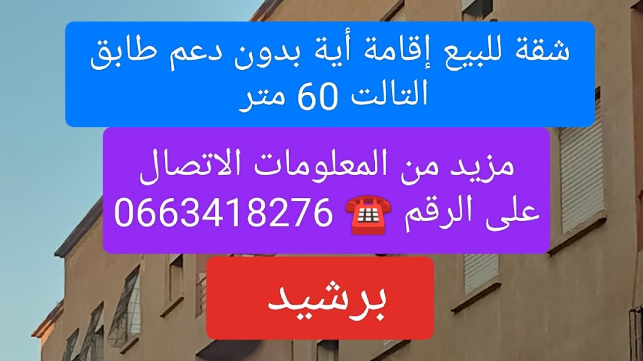 سلام عليكم شقة للبيع إقامة أية برشيد طابق التالت بدون دعم 066341876